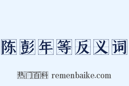 陈彭年等反义词是什么意思的图片